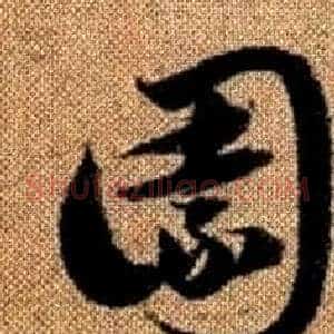 園