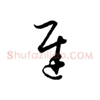 遲