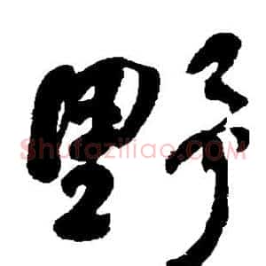 野