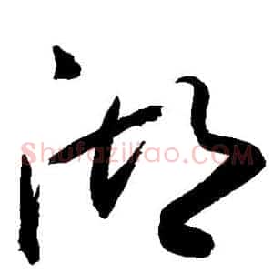 湖