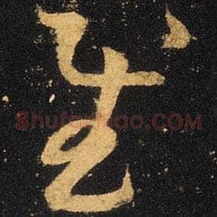 慰