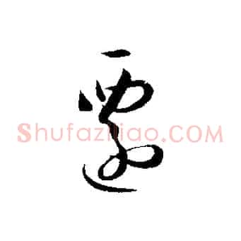 遷