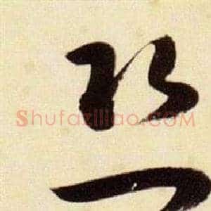 恐