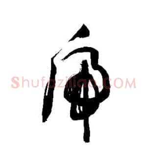 虎