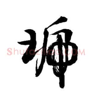 琥