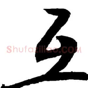 互