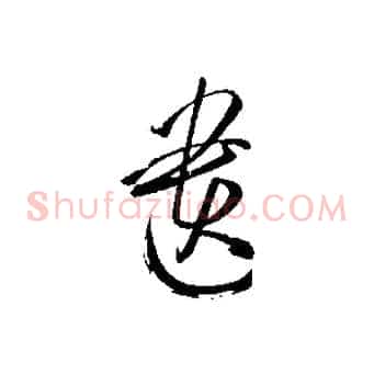 遺