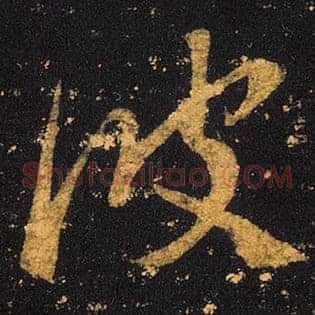 彼