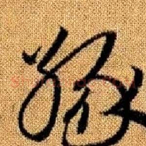 緣