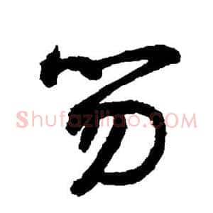 笏