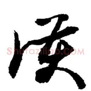 护