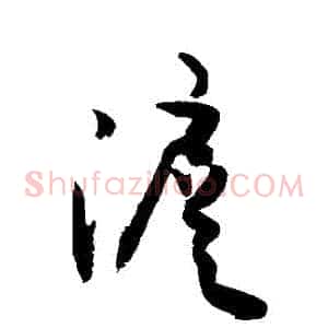 滬