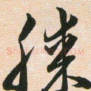 膝