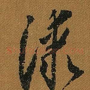 漆