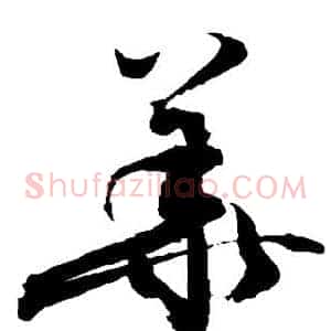 华