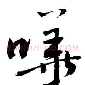 哗