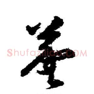 羲