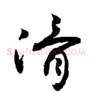 滑