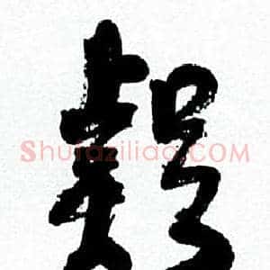 疑