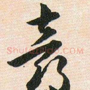喜