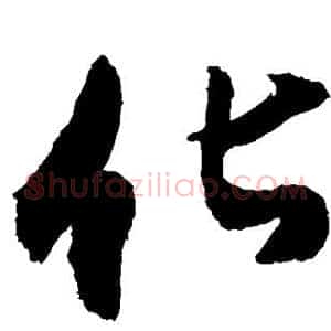 化