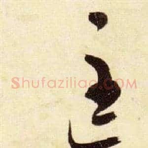 匡