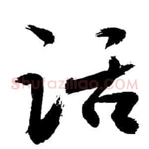 话