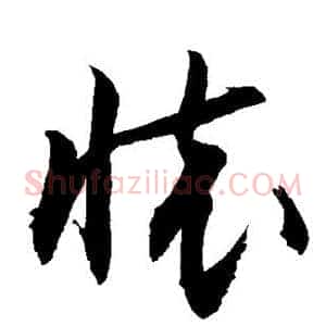 怀