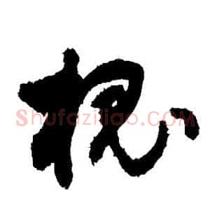 槐