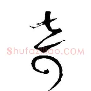 奇