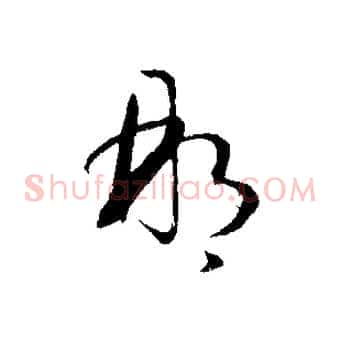 那