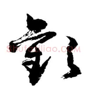 欢