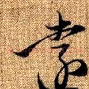 遠