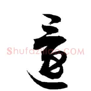 还