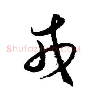 戎