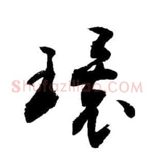 环