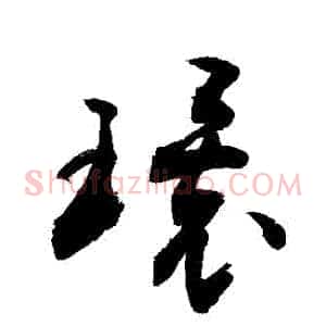 環
