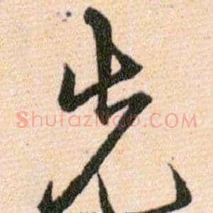 先