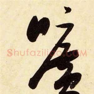 曠