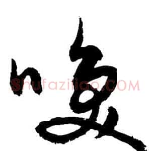唤