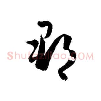 郡