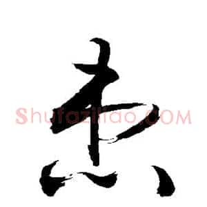 患