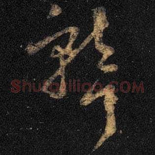 聋