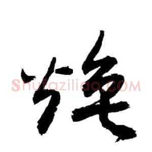 焕