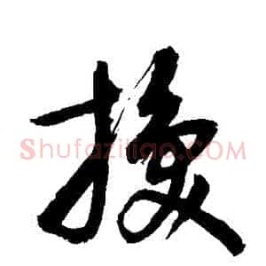 換