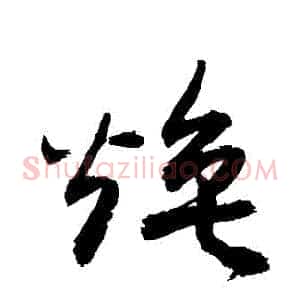 煥