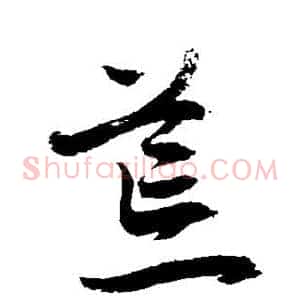荒