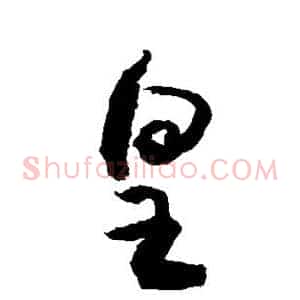 皇