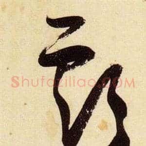 虧