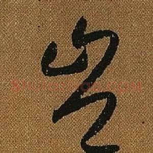 豈
